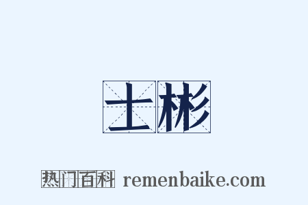 士彬是什么意思的图片